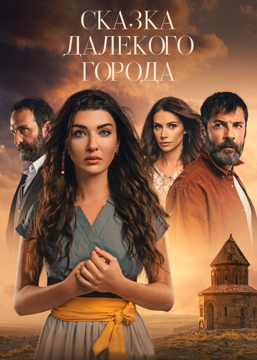 Сказка далекого города на русском