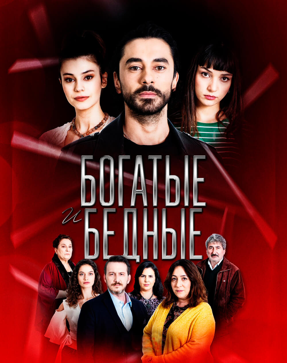 Богатые и бедные на русском