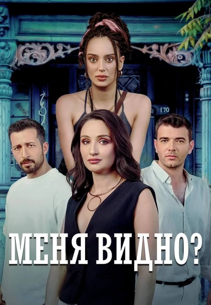 Меня видно? на русском
